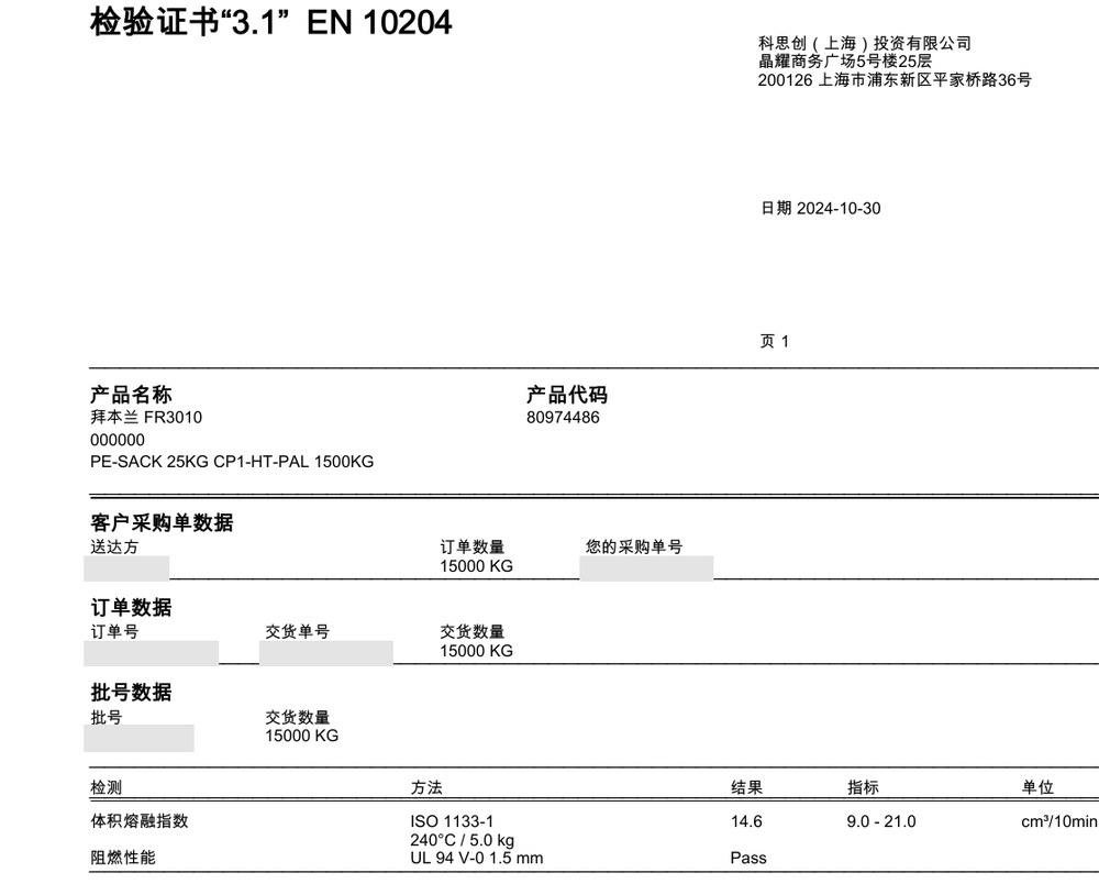 科思创阻燃 PC/ABS 批次检验证书，2024 年 10 月，订单信息已隐去